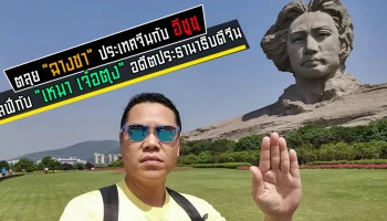 แอดมินช้าง ตลุย "ฉางซา" ประเทศจีน กับ อีซูซุ พร้อมเซลฟี่กับ "เหมา เจ๋อตุง" อดีตประธานาธิบดีจีน