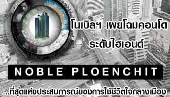 โนเบิลฯ เผยโฉมคอนโดระดับไฮเอนด์ "โนเบิล เพลินจิต (Noble Ploenchit)" ที่สุดแห่งประสบการณ์ของการใช้ชีวิตใจกลางเมือง