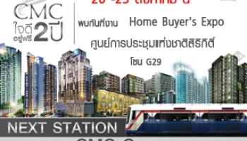 CMC Group จัดโปรฯภายในงาน Home Buyer's Expo วันที่ 20-23 ส.ค.นี้ ณ ศูนย์ประชุมแห่งชาติสิริกิติ์