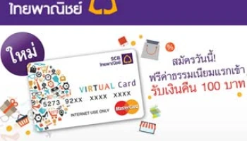 สมัครบัตรเติมเงิน SCB VIRTUAL Prepaid Card วันนี้ ... ฟรี! ค่าธรรมเนียมแรกเข้า พร้อมรับเงินคืน 100 บาท