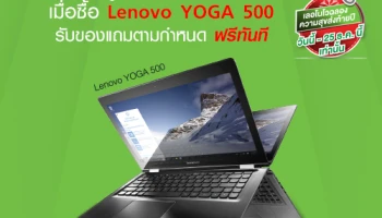ของขวัญสุดพิเศษต้อนรับปีใหม่ ซื้อ Lenovo YOGA 500 รับของแถมตามกำหนด ฟรีทันที!