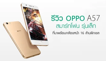 รีวิว OPPO A57 สมาร์ทโฟน รุ่นเล็กที่มาพร้อมกล้องหน้า 16 ล้านพิกเซล