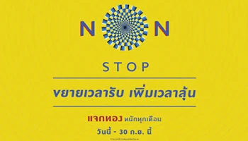 พฤกษา จัดแคมเปญ "Pruksa Non-Stop" ขยายเวลา ให้ไม่หยุด... แจกทองหนัก!! ทุกเดือน 1 ก.ค. - 30 ก.ย. นี้