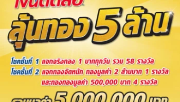ลุ้นทอง 5 ล้าน เมื่อสมัครสินเชื่อที่ศรีสวัสดิ์ เงินติดล้อ