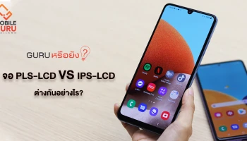 จอแสดงผล PLS-LCD vs IPS LCD ต่างกันอย่างไร? ตัวไหนน่าใช้มากกว่ากัน!