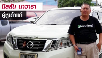 นิสสัน นาวารา รถกระบะคู่หูเถ้าแก่ "ต้น - ธฤษณุ"