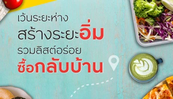 รวมลิสต์อร่อยซื้อกลับบ้าน ลดสูงสุด 30% สิทธิพิเศษสำหรับลูกค้าบัตรเครดิต กรุงศรี