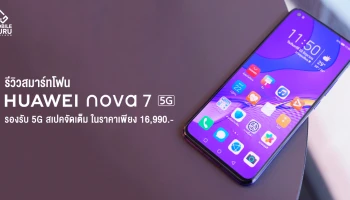 รีวิว Huawei nova 7 สมาร์ทโฟน 5G ดีไซน์สวย วัสดุพรีเมี่ยม สเปคจัดเต็ม ในราคาเพียง 16,990 บาท