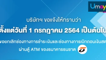 แจ้งยกเลิกช่องทางการชำระเงิน และช่องทางการเบิกถอนเงินสดผ่านตู้ ATM ของ ธ.ธนชาต