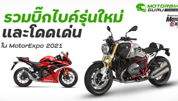 รวมบิ๊กไบค์รุ่นใหม่และโดดเด่นใน MotorExpo 2021