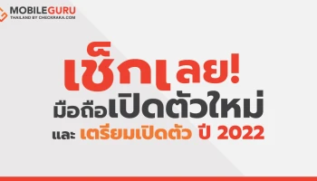 เช็กเลย! รายชื่อมือถือเปิดตัวใหม่และเตรียมเปิดตัว ปี 2022