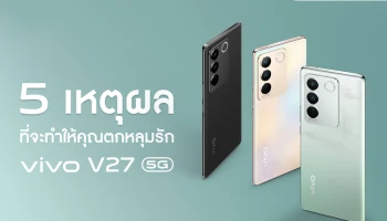 เจาะ 5 เหตุผลที่คุณจะตกหลุมรัก vivo V27 5G สมาร์ตโฟนสเปกปัง ชูเทคโนโลยีถ่ายพอร์ตเทรตสุดล้ำ กับฟีเจอร์ "Aura Light Portrait System"