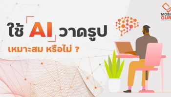 ใช้ AI วาดรูป เหมาะสม หรือไม่ ?