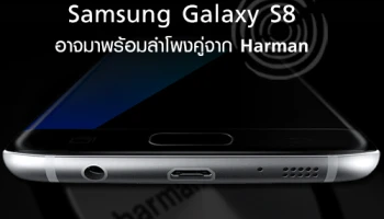 Samsung Galaxy S8 อาจมาพร้อมลำโพงคู่จาก Harman