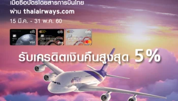 รับเครดิตเงินคืนสูงสุด 5% เมื่อซื้อบัตรโดยสารการบินไทย อภิสิทธิ์เฉพาะสมาชิกบัตรเครดิตซิตี้