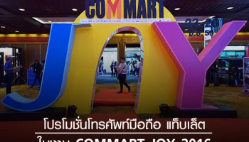 โปรโมชั่นโทรศัพท์มือถือ แท็บเล็ต ในงาน COMMART JOY 2016 วันที่ 23 - 26 มิ.ย. 59