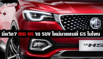 นี่หรือ? MG HS รถ SUV ตัวใหม่ มาแทนที่ GS ในไทย