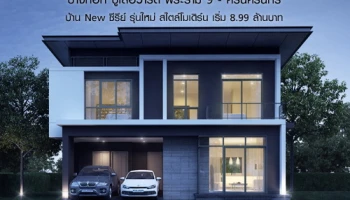 เอสซี แอสเสทฯ เปิดเฟสใหม่ "บางกอก บูเลอวาร์ด พระราม 9 - ศรีนครินทร์" บ้าน New Series รุ่นใหม่ สไตล์โมเดิร์น เริ่ม 8.99 ล้านบาท