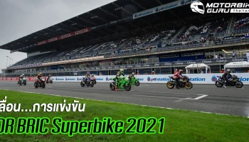 ศึกสองล้อชิงแชมป์ประเทศไทยรายการ OR BRIC Superbike 2021 ประกาศเลื่อน พร้อมปรับกำหนดการและมาตรการร่วมการแข่งขันใหม่