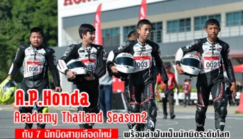 A.P. Honda Academy Thailand Season2 ได้ 7 นักบิดสายเลือดใหม่พร้อมล่าฝันสู่การเป็นนักบิดระดับโลก