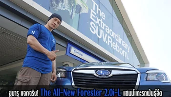 ซูบารุ แจกจริง! รถยนต์ SUV The All-New Forester 2.0i-L แชมป์แตะรถพันธุ์อึด