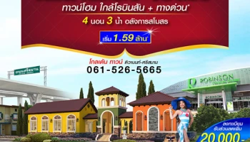 โกลเด้น ทาวน์ ติวานนท์-ศรีสมาน ทาวน์โฮมย่าน "ศรีสมาน" สุดยอดทำเลทอง ใกล้โรบินสัน+ทางด่วน เริ่ม 1.59 ล้าน*