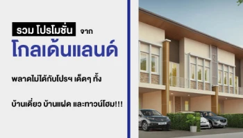 รวม "โปรโมชั่น" จาก โกลเด้นแลนด์ ประจำเดือน สิงหาคม 2562