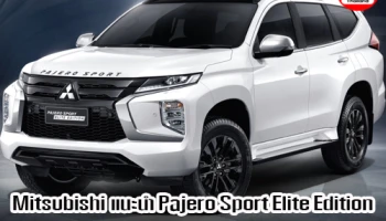 Mitsubishi แนะนำ Pajero Sport Elite Edition เพื่อสะท้อนความสำเร็จในแบบฉบับที่เป็นคุณ