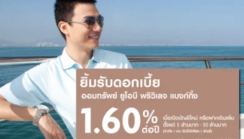 ยิ้มรับดอกเบี้ยออมทรัพย์ ยูโอบี พริวิเลจ แบงก์กิ้ง 1.60% ต่อปี เมื่อเปิดบัญชีใหม่ หรือฝากเงินเพิ่ม