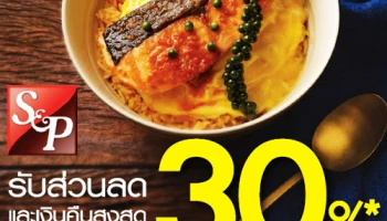 รับส่วนลดและเงินคืนสูงสุด 30% ที่ S&P เมื่อใช้จ่ายผ่านบัตรเครดิตธนาคารกรุงเทพ