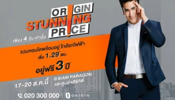 ออริจิ้น จัดแคมเปญ "Origin Stunning Price" รวมคอนโดพร้อมอยู่ใกล้รถไฟฟ้า อยู่ฟรี 3 ปี* 17 - 20 ส.ค. นี้ที่ Siam Paragon และศูนย์ฯสิริกิติ์