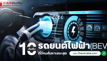 10 อันดับรถยนต์ไฟฟ้า (BEV) ที่มีคนค้นหาเยอะสุดบน Checkraka.com  ประจำเดือนตุลาคม 2567