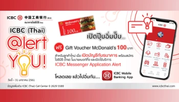 สมัคร ICBC (Thai) @lert you วันนี้ รับเลยคูปองแทนเงินสด Mcdonald's 100 บาท !!