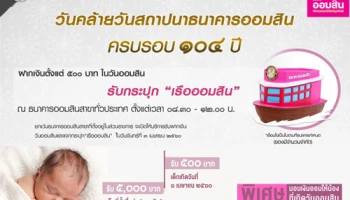 รับของขวัญโดนใจ ในวันคล้ายวันสถาปนาธนาคารออมสินครบ 104 ปี