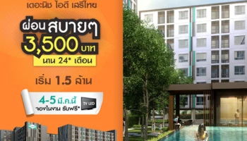 "เดอะนิช ไอดี เสรีไทย" ผ่อนสบายๆ 3,500 บ./ด. พิเศษจองในงาน 4-5 มี.ค.นี้ รับฟรี TV LED ราคาเริ่ม 1.5 ล้าน