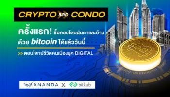 อนันดาฯ จับมือ บิทคับ รายแรกของวงการอสังหาฯไทย ซื้อขายบ้านและคอนโดมิเนียมใกล้รถไฟฟ้าผ่านคริปโทฯ ได้แล้ว!! ตอบโจทย์ชีวิตคนเมืองยุคดิจิทัล