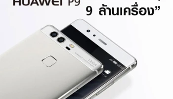 Huawei P9 ประกาศความสำเร็จ ทำยอดขายทะลุ 9 ล้านเครื่อง