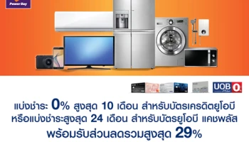 แบ่งชำระ 0% สูงสุด 24 เดือน สำหรับบัตรยูโอบี แคชพลัส พร้อมรับส่วนลดรวมสูงสุด 29% ที่เพาเวอร์บาย