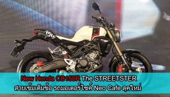 The STREETSTER สายเข้มเต็มข้อ รถมอเตอร์ไซค์ Neo Cafe ลุคใหม่