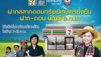 ฝากสลากออมทรัพย์เกษตรยั่งยืน ฝาก-ถอน บัญชี ธ.ก.ส. ที่ เคาน์เตอร์เซอร์วิสในร้าน 7-Eleven ได้แล้ว
