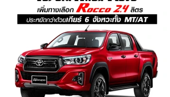 Toyota Hilux Revo เพิ่มทางเลือกด้วย Rocco 2.4 ลิตร ประหยัดกว่าด้วยเกียร์ 6 จังหวะทั้ง MT/AT