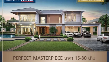 พร็อพเพอร์ตี้ เพอร์เฟค รุกตลาดบ้านหรู แบรนด์ "เพอร์เฟค มาสเตอร์พีซ ราคา 15 - 80 ล้าน