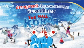 ร่วมฉลองเปิด Snow & Ice Planet เดอะมอลลค์ โคราช รับส่วนลด 15% เมื่อซื้อบัตร Snow Playground ผ่านบัตรเครดิต ธ.กรุงเทพ