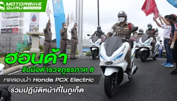 ฮอนด้า จับมือตำรวจภูธรภาค 8 ทดลองนำ Honda PCX Electric ร่วมปฏิบัติหน้าที่ในภูเก็ต