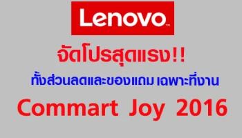 เลอโนโว จัดโปรสุดแรง ทั้งส่วนลดและของแถม เฉพาะที่งาน Commart Joy 2016