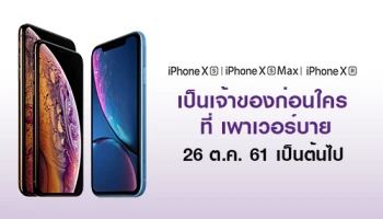เป็นเจ้าของ iPhone XS, iPhone XS Max และ iPhone XR (เครื่องเปล่าไม่ติดสัญญา) ได้ก่อนใคร 26 ต.ค. 61 ที่ เพาเวอร์บาย