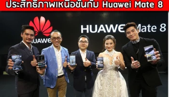 Huawei Mate 8 สมาร์ทโฟนเรือธงใหม่ พร้อมให้คุณสัมผัสประสิทธิภาพเหนือชั้น
