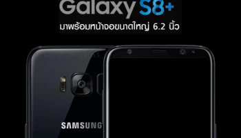 เผยสเปค Samsung Galaxy S8+ มาพร้อมหน้าจอขนาดใหญ่ 6.2 นิ้ว
