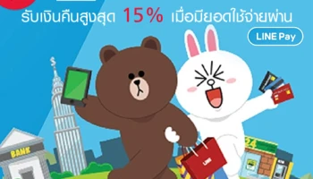 รับเครดิตเงินคืนสูงสุด 15% เมื่อชำระค่าสินค้าและบริการผ่าน LINE Pay ด้วยบัตรเครดิต TMB