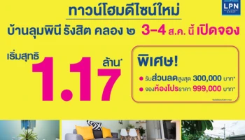 LPN เปิดทาวน์โฮมดีไซน์ใหม่ "บ้านลุมพินี รังสิต-คลอง ๒" เฟส 2 จอง 3-4 ส.ค. นี้ เริ่มต้น 1.17 ลบ. พิเศษรับส่วนลดสูงสุด 3 แสนบาท